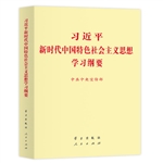 習近平新時代中國特色社會主義思想學習綱要小字活動價低至5折